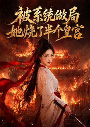 被系统做局,她烧了半个皇宫(40集) 被系统做局,她烧了半个皇宫(40集)热播古装短剧