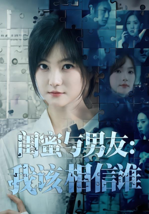 闺蜜与男友:我该相信谁(80集) 闺蜜与男友:我该相信谁(80集)看到大结局