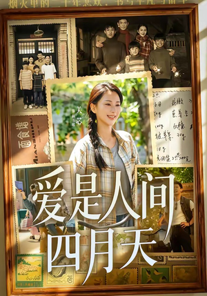 爱是人间四月天(99集) 爱是人间四月天(99集)大结局太过瘾了