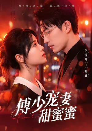 傅少宠妻甜蜜蜜(92集) 傅少宠妻甜蜜蜜(92集)正能量短剧分享