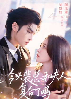 今天裴总和夫人复合了吗(65集) 今天裴总和夫人复合了吗(65集)短剧精彩不断
