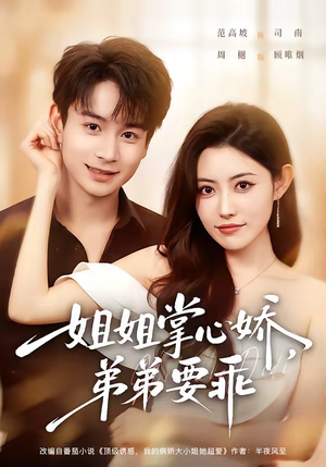 年下弟弟：病娇姐姐轻点惹＆姐姐掌心娇，弟弟要乖（74集）短剧精彩推荐