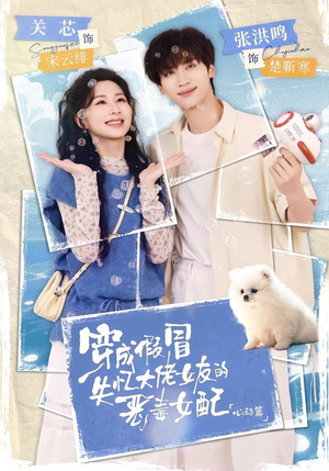 穿成假冒失忆大佬女友的恶毒女配：心动篇（69集）短剧在线更新