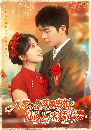 八零:老婆要离婚,陆队归来猛追妻(93集) 八零:老婆要离婚,陆队归来猛追妻(93集)分享热门短剧