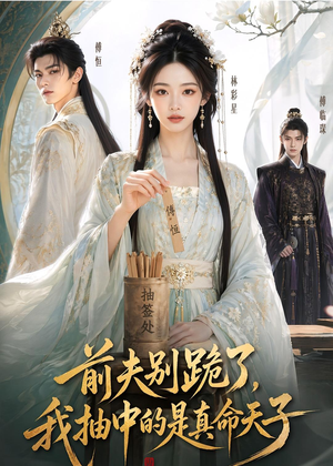 前夫别跪了，我抽中的是真命天子（51集）精彩短剧下载