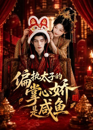 偏执太子的掌心娇是咸鱼(60集) 偏执太子的掌心娇是咸鱼(60集)在哪里可以全集