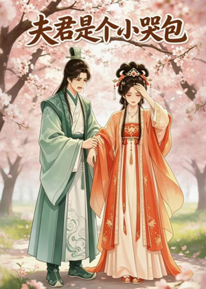 夫君是个小哭包(20集) 夫君是个小哭包(20集)最火短剧热播中