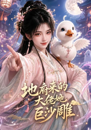 地府来的大佬她巨沙雕(82集) 地府来的大佬她巨沙雕(82集)短剧热播推荐