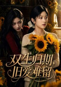 双生归期,旧爱难留(77集) 双生归期,旧爱难留(77集)最新短剧抢先看