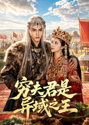 穷夫君是异域之王(60集) 穷夫君是异域之王(60集)短剧分享剧集