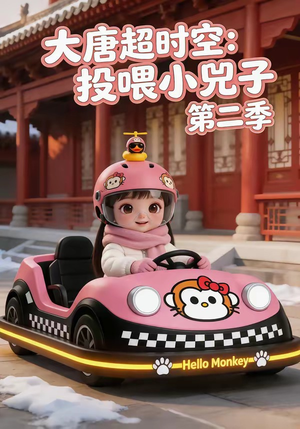 大唐超时空:投喂小兕子第二季(80集) 大唐超时空:投喂小兕子第二季(80集)短剧推荐上热门