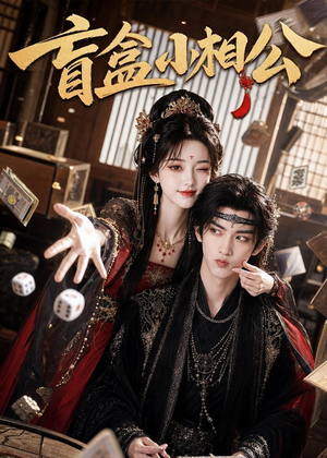 盲盒小相公（43集）在哪里可以看