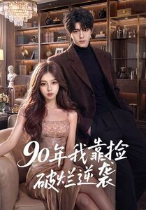 90年我靠捡破烂逆袭（51集）在哪里可以全集