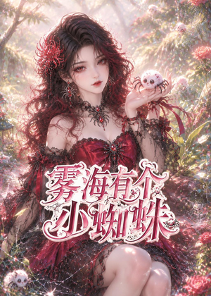 雾海有个小蜘蛛(72集) 雾海有个小蜘蛛(72集)红果免费看短剧