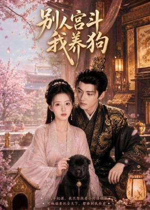 别人宫斗我养狗(75集) 别人宫斗我养狗(75集)短剧全集更精彩
