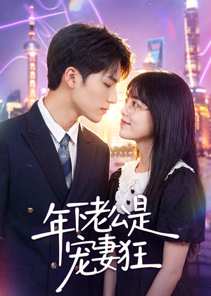 年下老公是宠妻狂(50集) 年下老公是宠妻狂(50集)热门短剧免费看