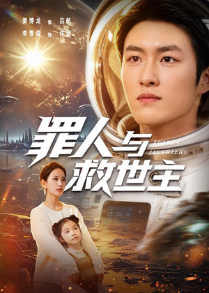 罪人与救世主（80集）热播短剧免费看