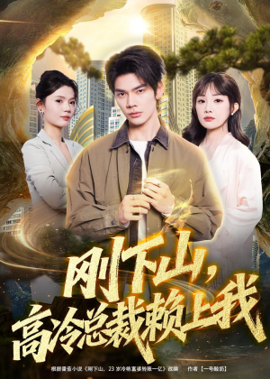 刚下山，高冷总裁赖上我（68集）经典回顾免费看