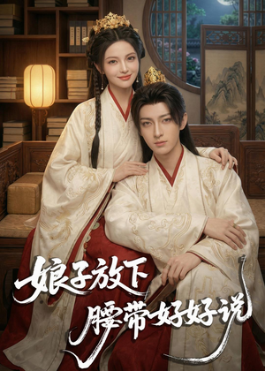 娘子放下腰带,好好说(63集) 娘子放下腰带,好好说(63集)全部免费看全集