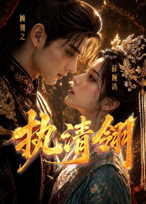 执清翎(63集) 执清翎(63集)精彩短剧抢先看