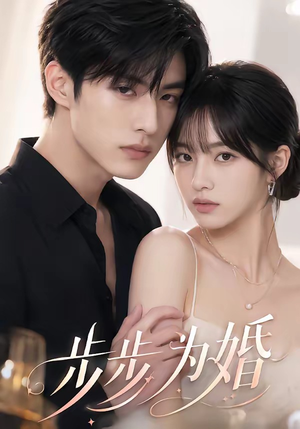 步步为婚(32集) 步步为婚(32集)女主谁演的
