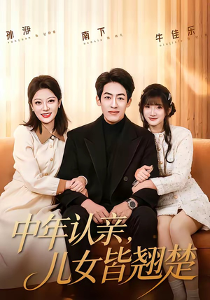 中年认亲,儿女皆翘楚(83集) 中年认亲,儿女皆翘楚(83集)热门短剧追不停