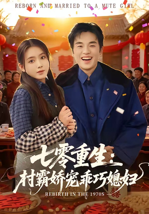 七零重生:村霸娇宠乖巧媳妇(80集) 七零重生:村霸娇宠乖巧媳妇(80集)新短剧推荐
