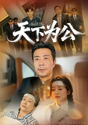 天下为公(58集) 天下为公(58集)短剧追到爽