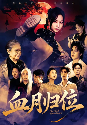 血月归位(71集) 血月归位(71集)全集