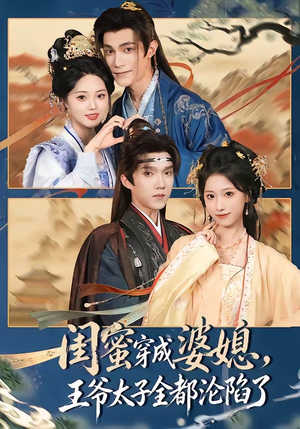 闺蜜穿成婆媳,王爷太子全都沦陷了(70集) 闺蜜穿成婆媳,王爷太子全都沦陷了(70集)好看又上头短剧
