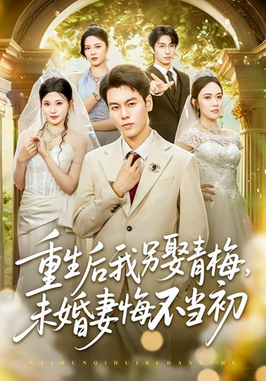 重生后我另娶青梅,未婚妻悔不当初(61集) 重生后我另娶青梅,未婚妻悔不当初(61集)每天短剧分享