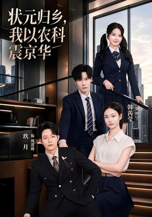 状元归乡，我以农科震京华（65集）小短剧抢先看