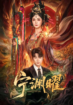 宁渊曜(59集) 宁渊曜(59集)剧情简介