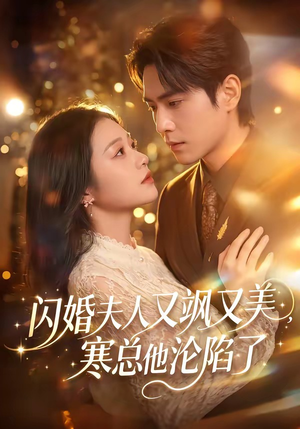 闪婚夫人又飒又美,寒总他沦陷了(100集) 闪婚夫人又飒又美,寒总他沦陷了(100集)穿越短剧推荐