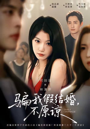 骗我假结婚，不原谅（84集）海量资源免费看