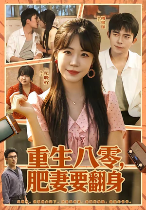 重生八零,肥妻要翻身(95集) 重生八零,肥妻要翻身(95集)每日短剧分享
