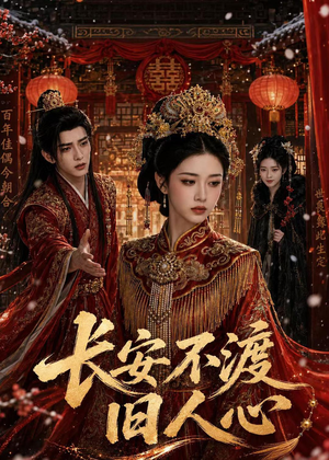 长安不渡旧人心(64集) 长安不渡旧人心(64集)好看的国产短剧