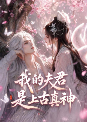 我的夫君是上古真神(72集) 我的夫君是上古真神(72集)在线播放