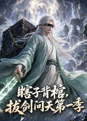 瞎子背棺,拔剑问天第一季(106集) 瞎子背棺,拔剑问天第一季(106集)全部免费看全集