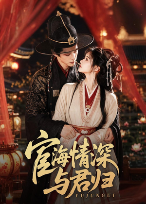 宦海情深与君归(60集) 宦海情深与君归(60集)高清无码免费看