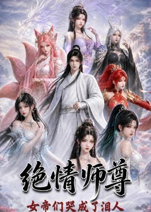 绝情师尊,女帝们哭成了泪人(97集) 绝情师尊,女帝们哭成了泪人(97集)口碑之选免费看