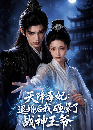 天降毒妃:退婚后我碰瓷了战神王爷(67集) 天降毒妃:退婚后我碰瓷了战神王爷(67集)爆款短剧追不停