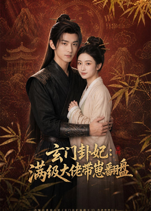 玄门卦妃:满级大佬带崽翻盘(80集) 玄门卦妃:满级大佬带崽翻盘(80集)短剧更新抢先看