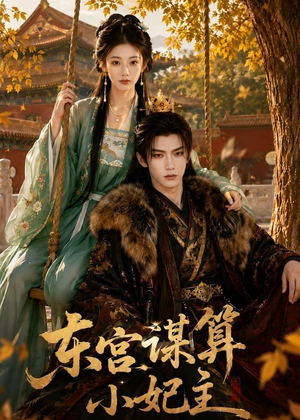 东宫谋算小妃主(61集) 东宫谋算小妃主(61集)热播短剧全集看