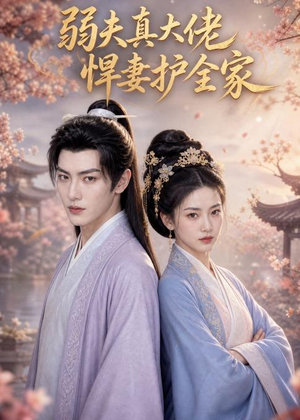 弱夫真大佬,悍妻护全家(31集) 弱夫真大佬,悍妻护全家(31集)完整版免费观看