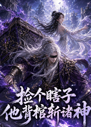 捡个瞎子他背棺斩诸神(121集) 捡个瞎子他背棺斩诸神(121集)每日短剧分享