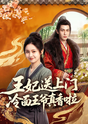 王妃送上门冷面王爷真香啦(50集) 王妃送上门冷面王爷真香啦(50集)在哪个平台看好