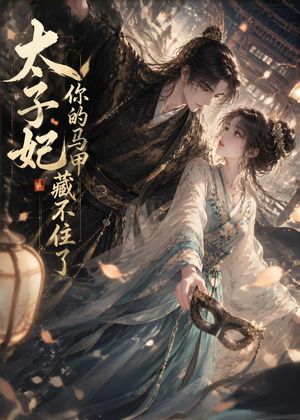 太子妃你的马甲藏不住了(27集) 太子妃你的马甲藏不住了(27集)高清无码免费看