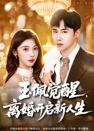 玉佩觉醒,离婚开启新人生(81集) 玉佩觉醒,离婚开启新人生(81集)短剧太精彩