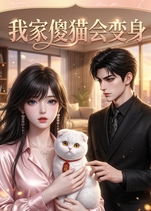 我家傻猫会变身(46集) 我家傻猫会变身(46集)在哪个app能看